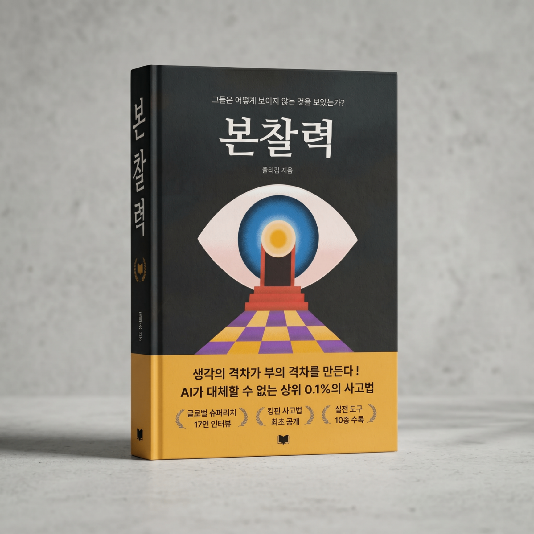 줄리킴 저서 《본찰력》 — AI가 대체할 수 없는 상위 0.1%의 사고법 (목업 이미지)