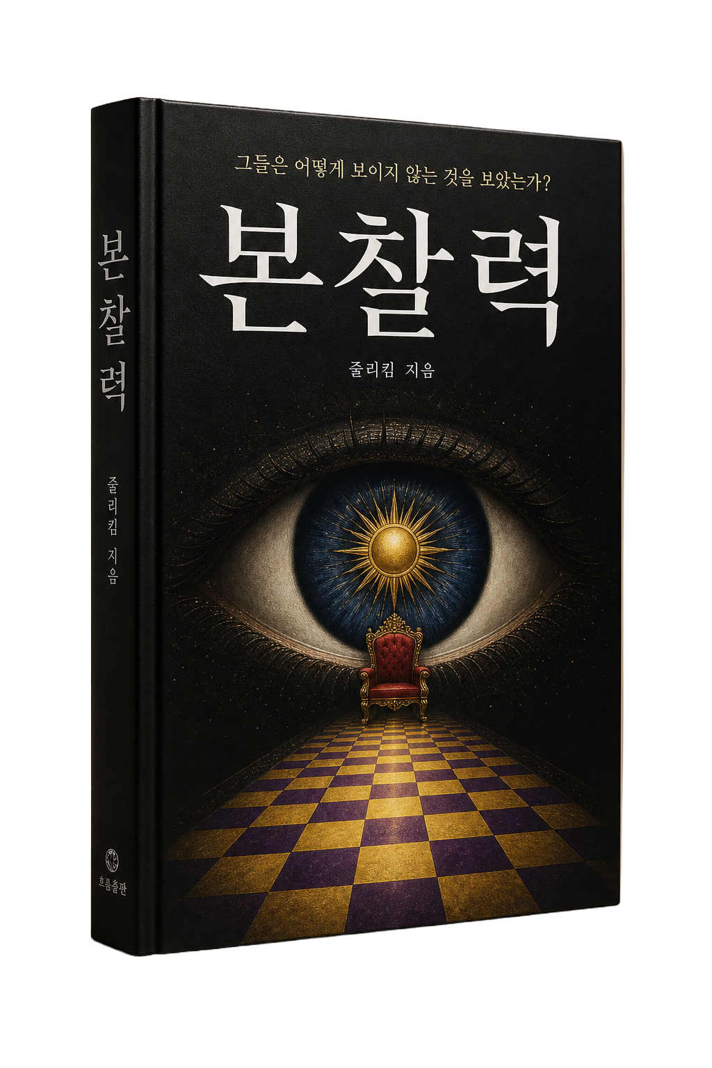 줄리킴 저서 《본찰력》 — AI가 대체할 수 없는 상위 0.1%의 사고법 (목업 이미지)